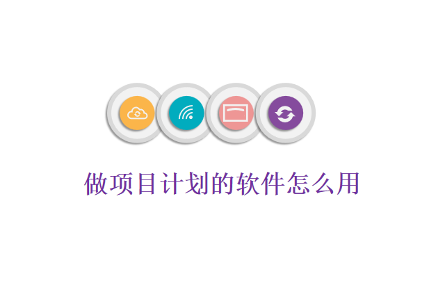 做项目计划的软件怎么用