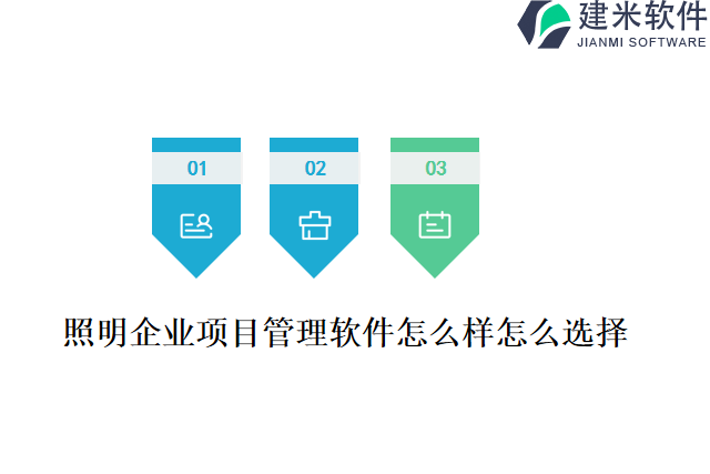 照明企业项目管理软件怎么样怎么选择
