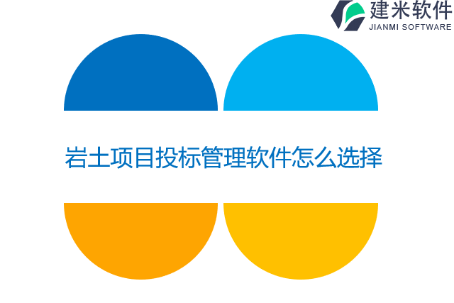 岩土项目投标管理软件怎么选择