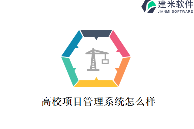 高校项目管理系统怎么样
