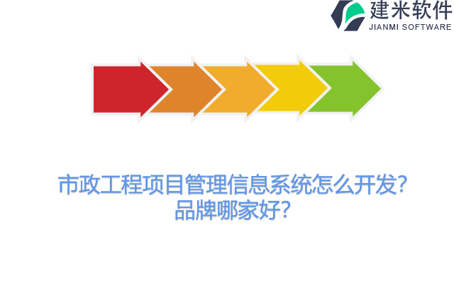 市政工程项目管理信息系统怎么开发？品牌哪家好？