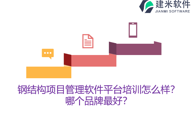 钢结构项目管理软件平台培训怎么样？哪个品牌最好？