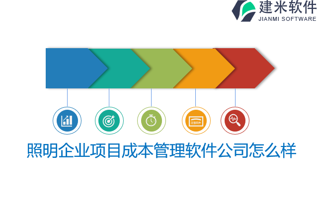 照明企业项目成本管理软件公司怎么样