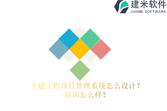 土建工程项目管理系统怎么设计？培训怎么样？