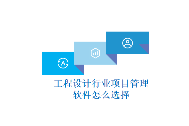工程设计行业项目管理软件怎么选择