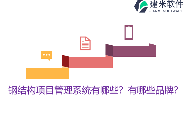 钢结构项目管理系统有哪些？有哪些品牌？
