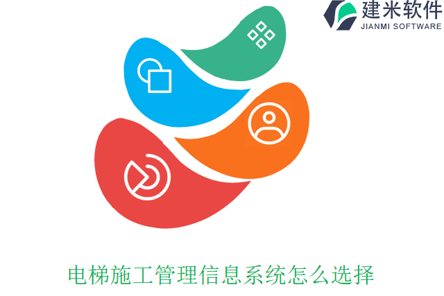 电梯施工管理信息系统怎么选择