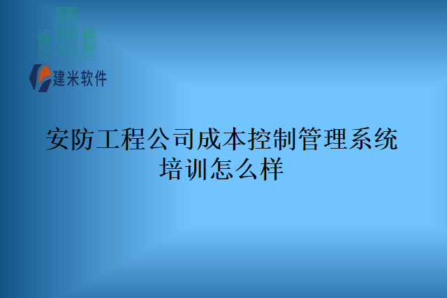安防工程公司成本控制管理系统培训怎么样