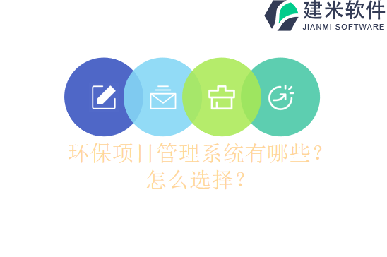 环保项目管理系统有哪些？怎么选择？