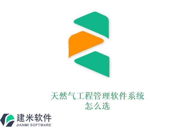 天然气工程管理软件系统怎么选