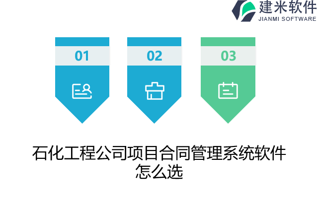 石化工程公司项目合同管理系统软件怎么选