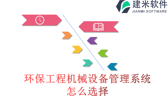 环保工程机械设备管理系统怎么选择