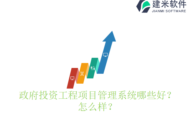 政府投资工程项目管理系统哪些好怎么样