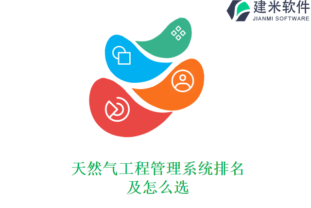 天然气工程管理系统排名及怎么选