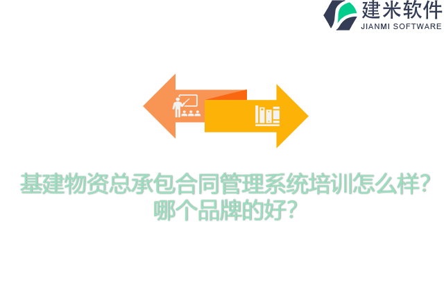 基建物资总承包合同管理系统培训怎么样？哪个品牌的好？