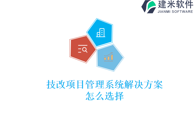 技改项目管理系统价格及怎么用