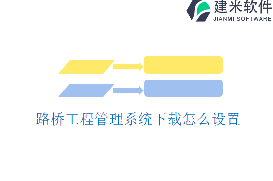 路桥工程管理系统下载怎么设置
