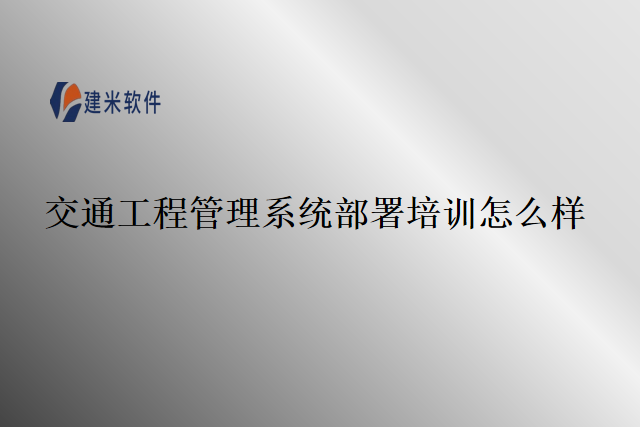 交通工程管理系统部署培训怎么样