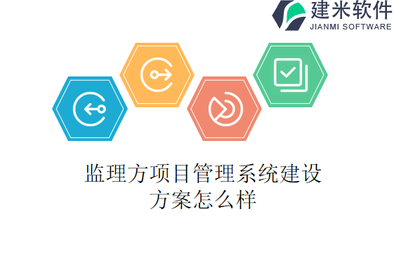 监理方项目管理系统建设方案怎么样