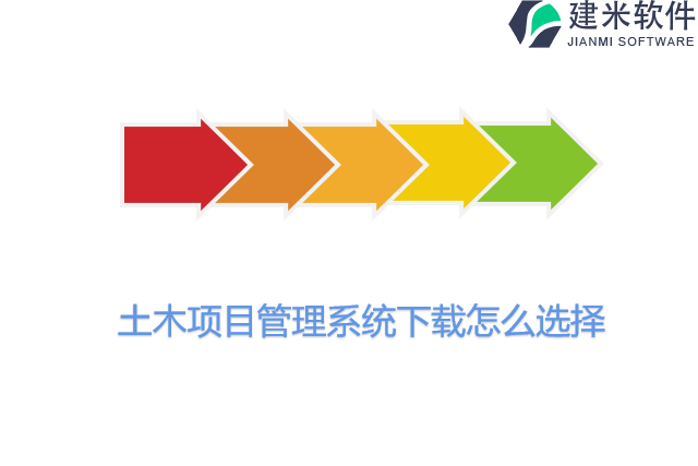土木项目管理系统下载怎么选择