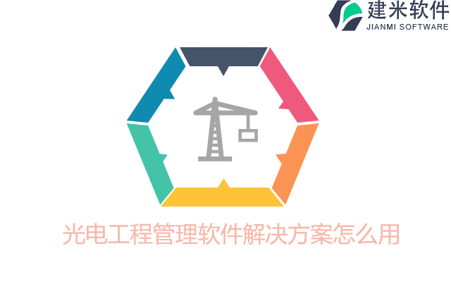 光电工程管理软件解决方案怎么用