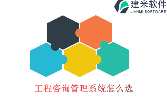 工程咨询管理系统怎么选