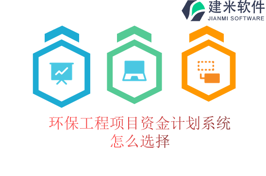 环保工程项目资金计划系统怎么选择