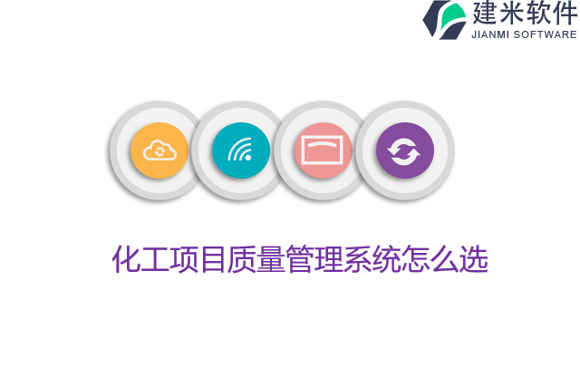 化工项目质量管理系统怎么选