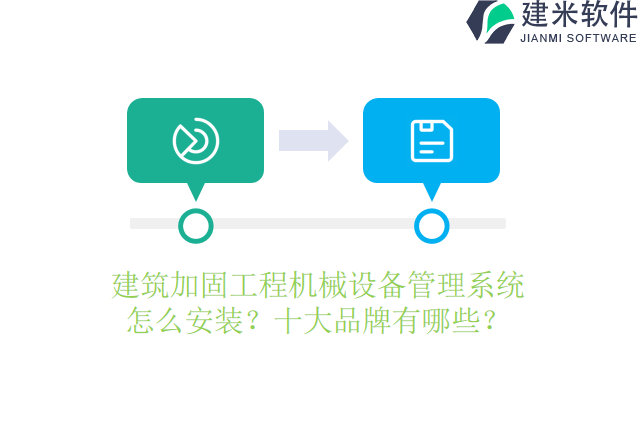 建筑加固工程机械设备管理系统怎么安装？十大品牌有哪些？