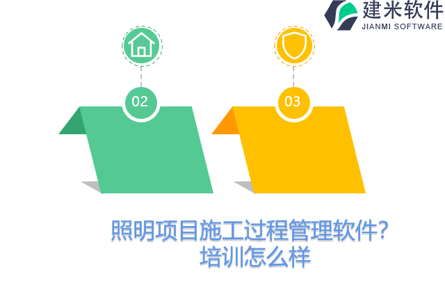 照明项目施工过程管理软件?培训怎么样