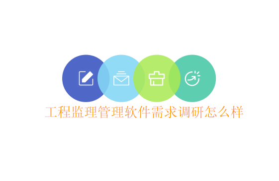 工程监理管理软件需求调研怎么样