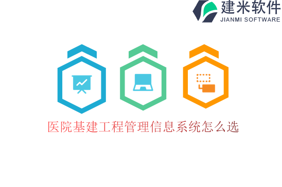 医院基建工程管理信息系统怎么选