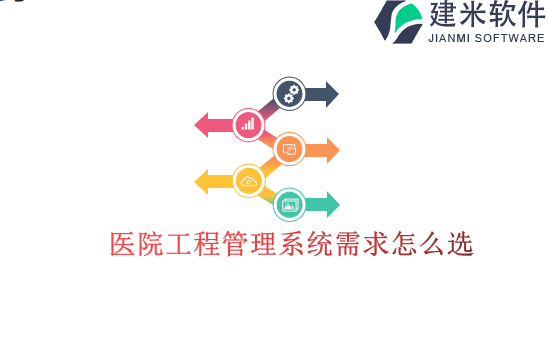 医院工程管理系统需求怎么选