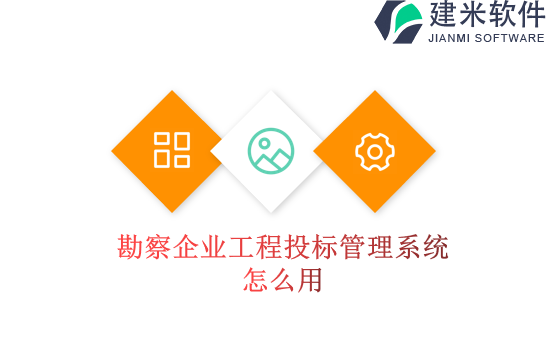 勘察企业工程投标管理系统怎么用