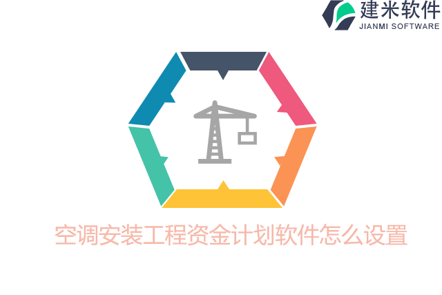 空调安装工程资金计划软件怎么设置
