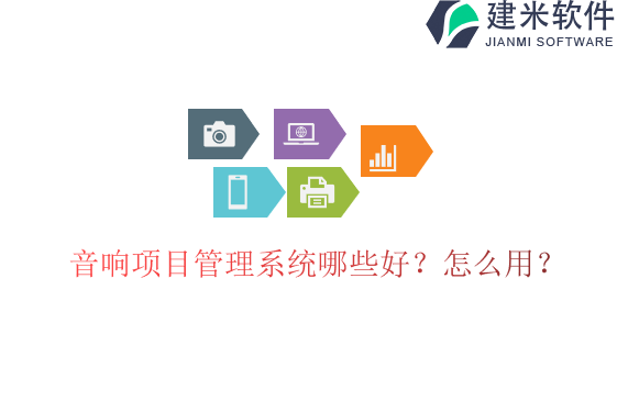 音响项目管理系统哪些好?怎么用?