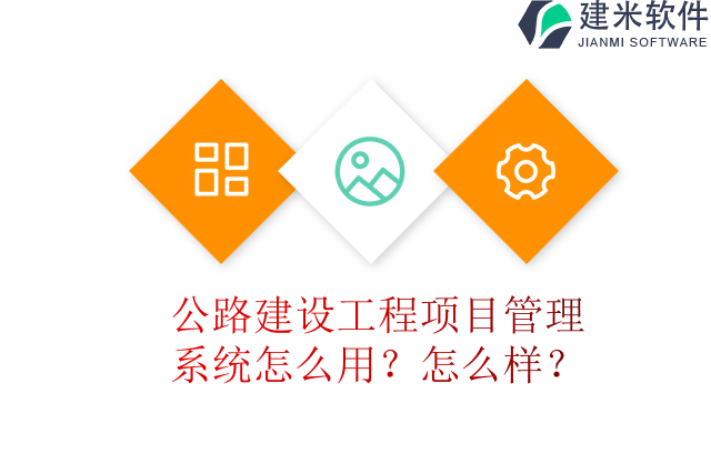 公路建设工程项目管理系统怎么用？怎么样？