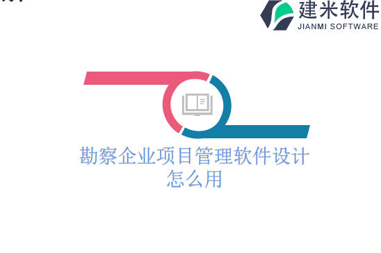 勘察企业项目管理软件设计怎么用