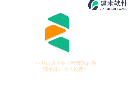 小型市政企业工程管理软件哪个好？怎么设置？