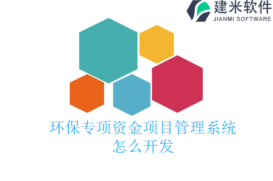 环保专项资金项目管理系统怎么开发