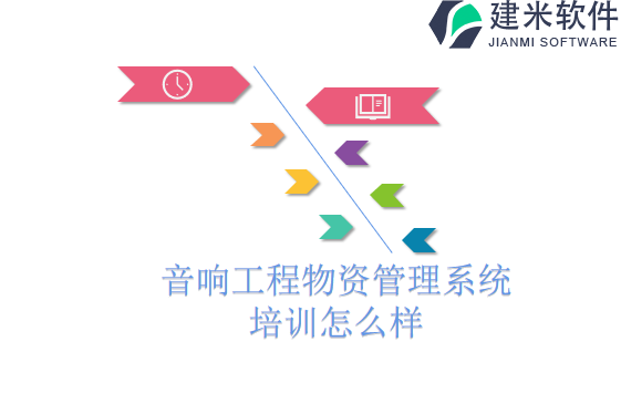音响工程物资管理系统培训怎么样