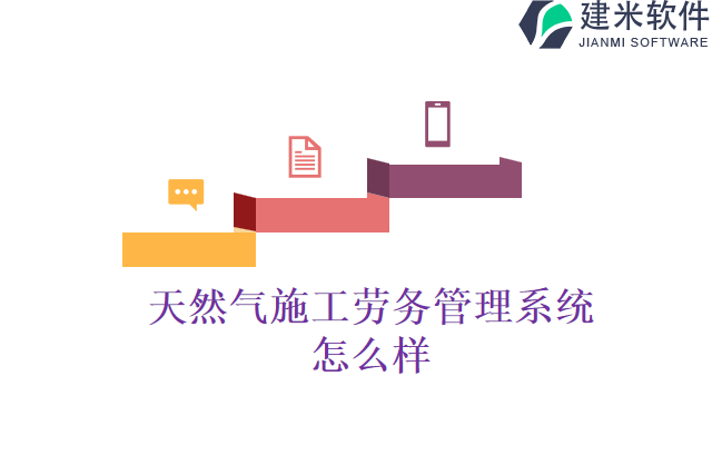 天然气施工劳务管理系统怎么样