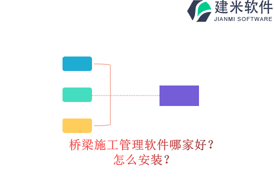 桥梁施工管理软件哪家好？怎么安装？