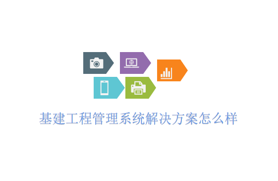 基建工程管理系统解决方案怎么样
