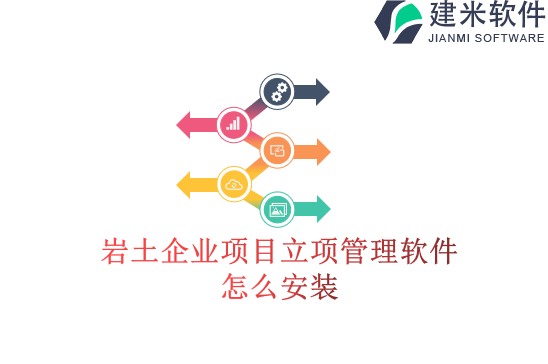 岩土企业项目立项管理软件怎么安装
