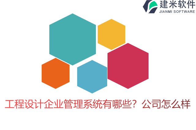 工程设计企业管理系统有哪些？公司怎么样