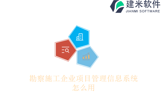 勘察施工企业项目管理信息系统怎么用