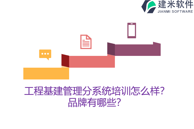 工程基建管理分系统培训怎么样？品牌有哪些？