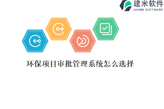 环保项目审批管理系统怎么选择