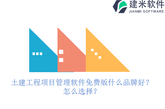 土建工程项目管理软件免费版什么品牌好？怎么选择？